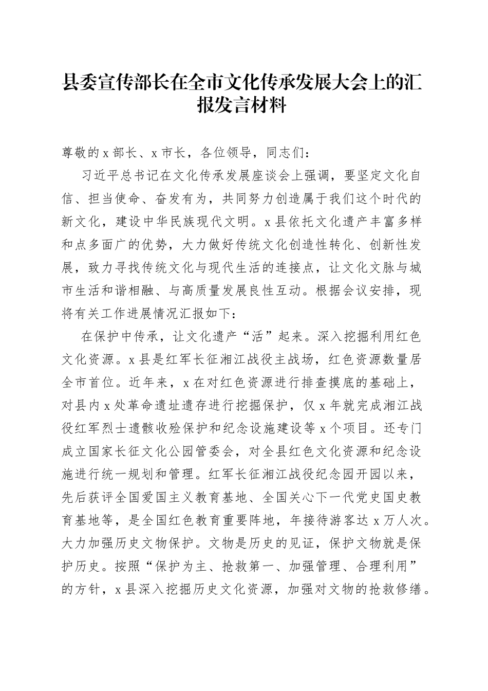 县委宣传部长在全市文化传承发展大会上的汇报发言材料_第1页