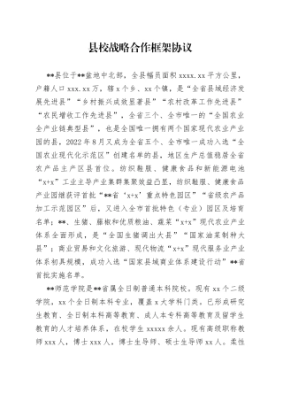 县校战略合作框架协议