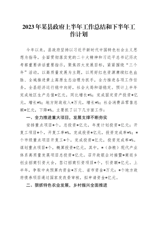 2023年某县政府上半年工作总结和下半年工作计划