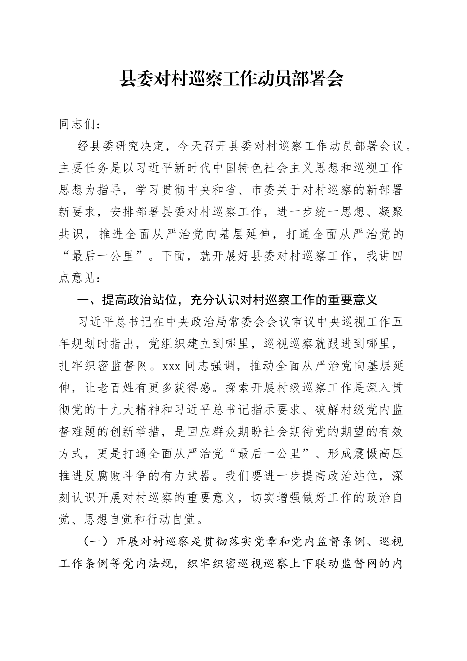 县委对村巡察工作动员部署会_第1页