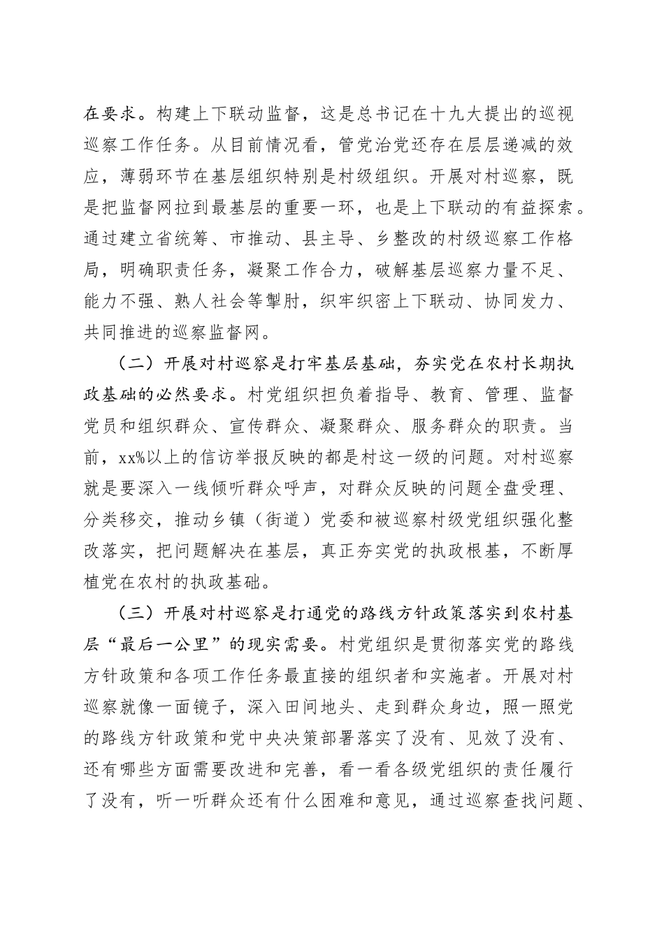 县委对村巡察工作动员部署会_第2页