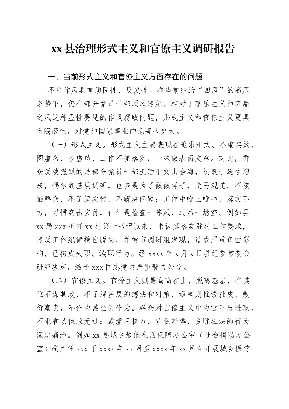 县治理形式主义和官僚主义调研报告_第1页