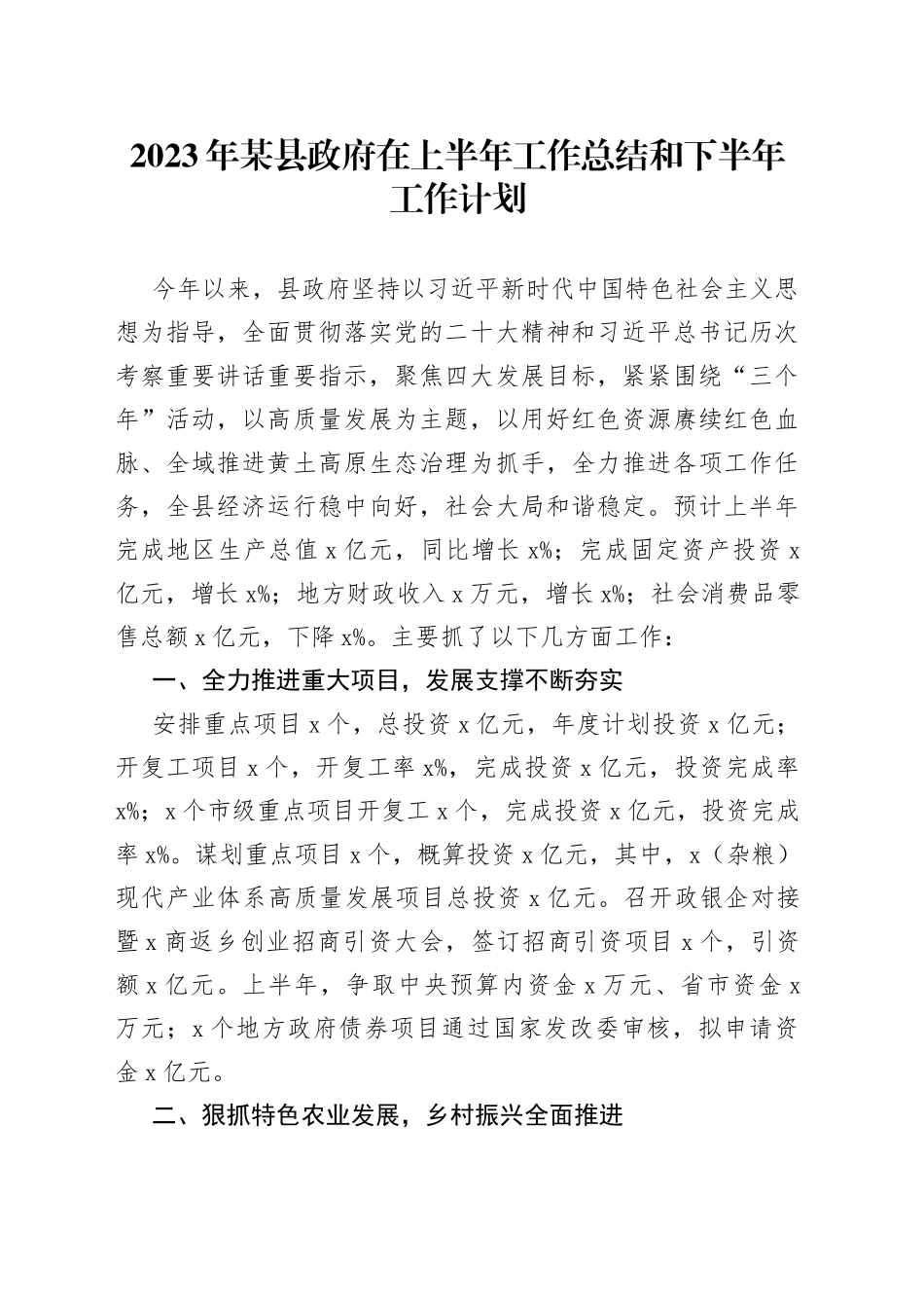 2023年某县政府在上半年工作总结和下半年工作计划_第1页