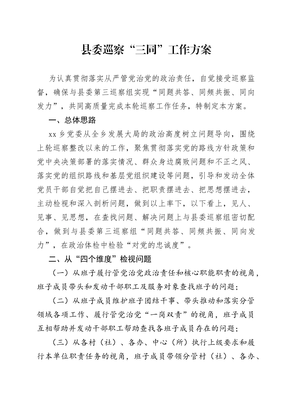 县委巡察“三同”工作方案(1)_第1页
