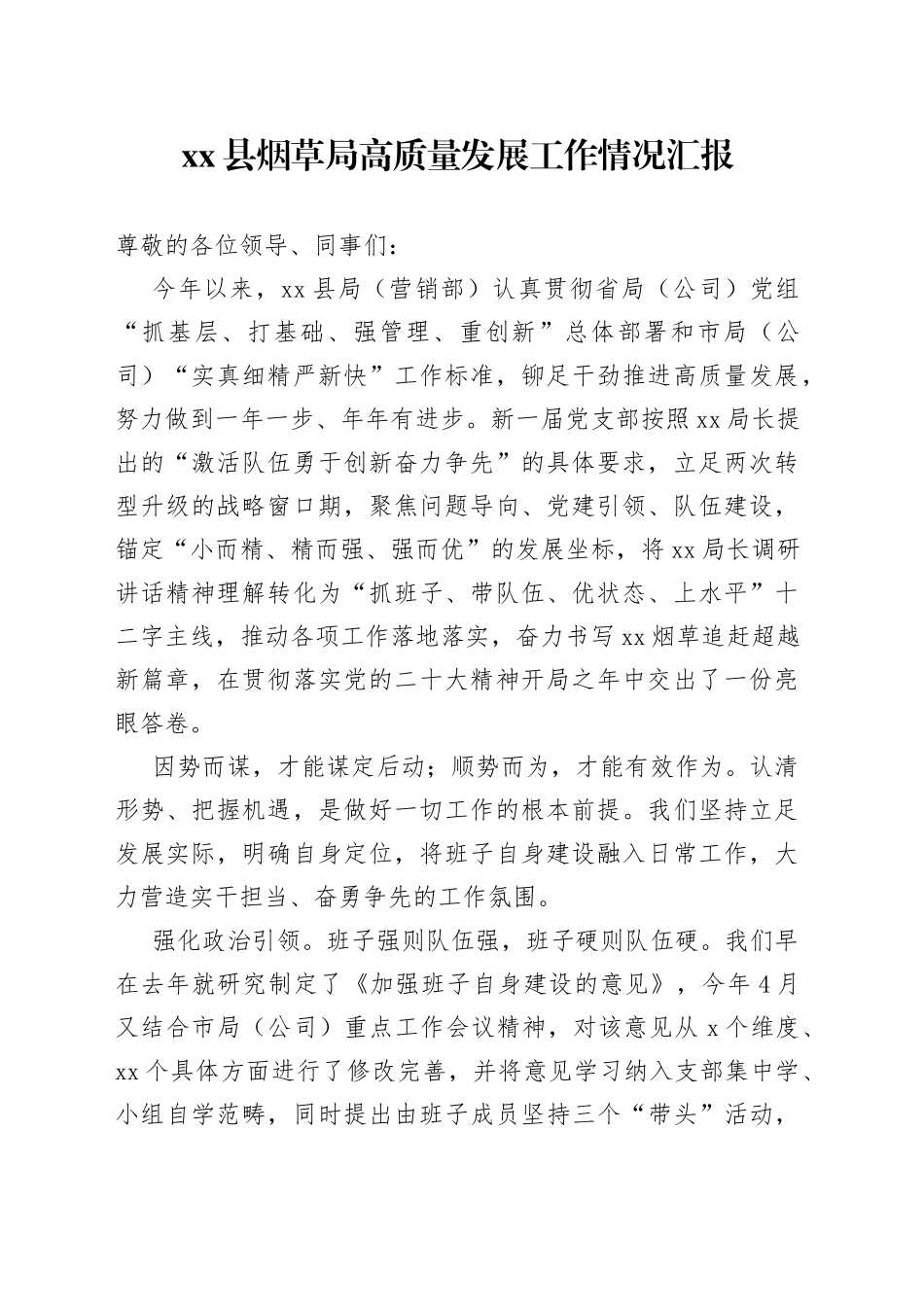 县烟草局高质量发展工作情况汇报_第1页