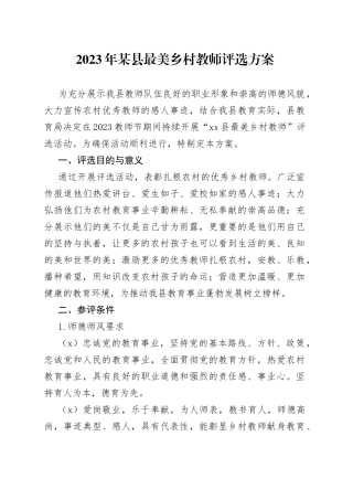 2023年某县最美乡村教师评选方案