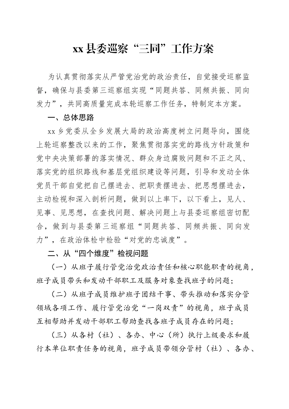 县委巡察“三同”工作方案_第1页