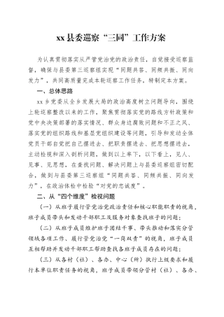 县委巡察“三同”工作方案