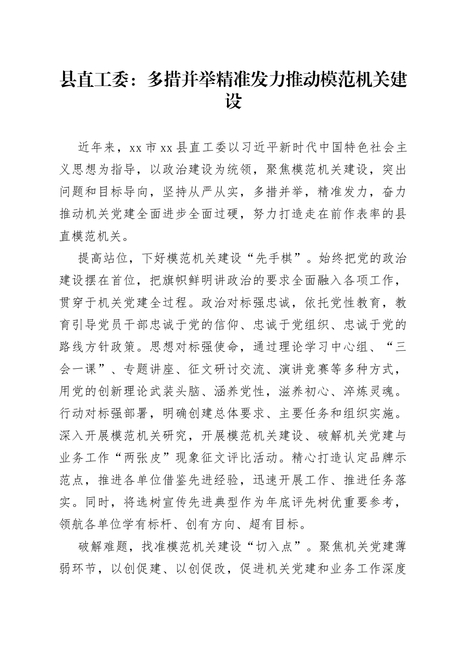 县直工委：多措并举精准发力 推动模范机关建设（20230725）_第1页