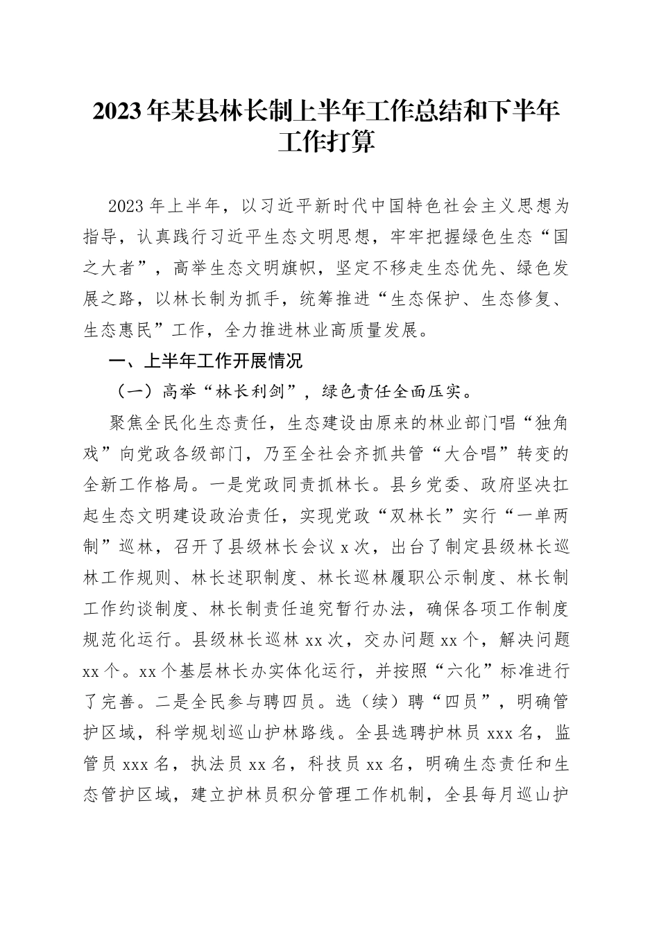 2023年某县林长制上半年工作总结和下半年工作打算_第1页