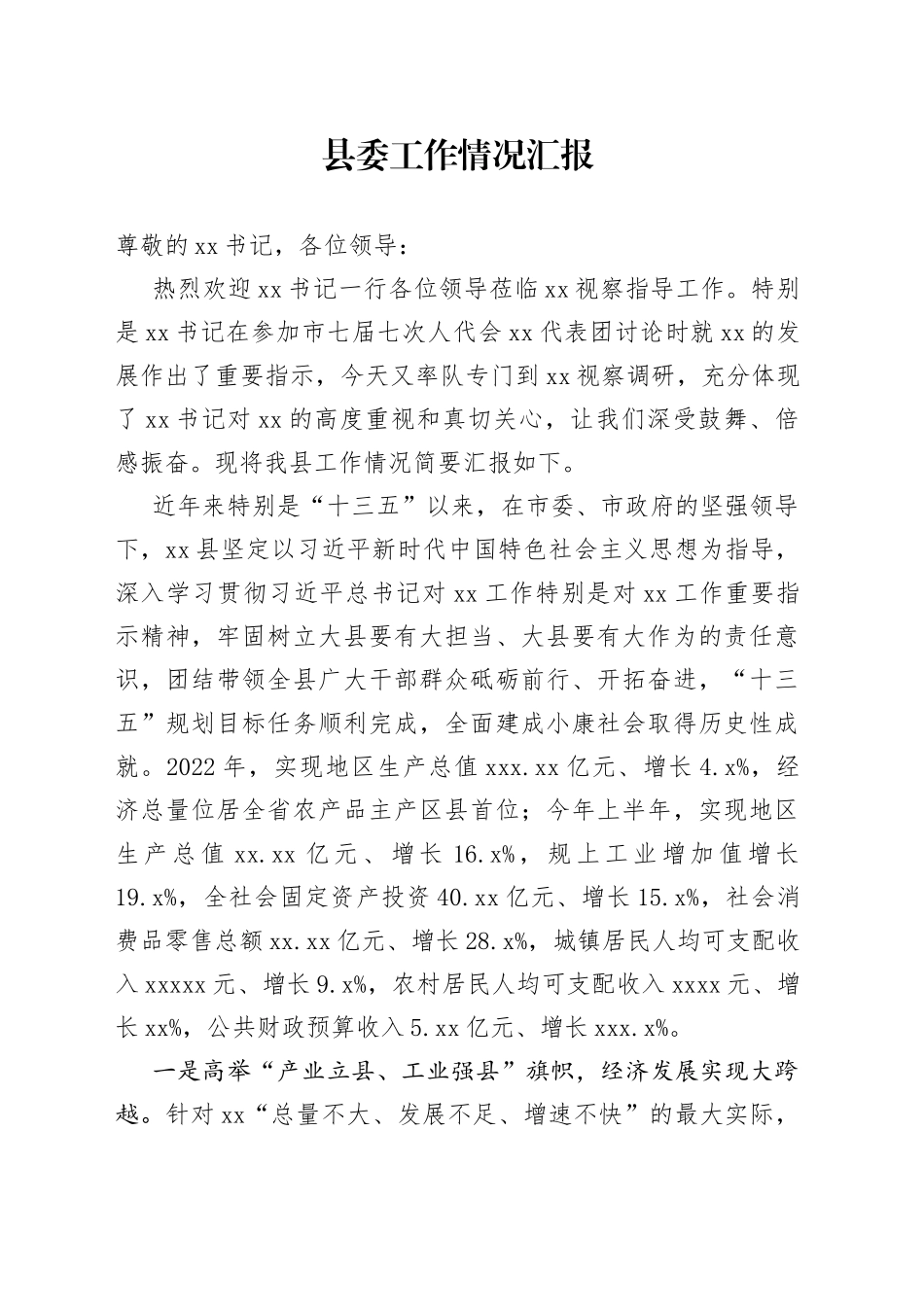 县委工作情况汇报_第1页