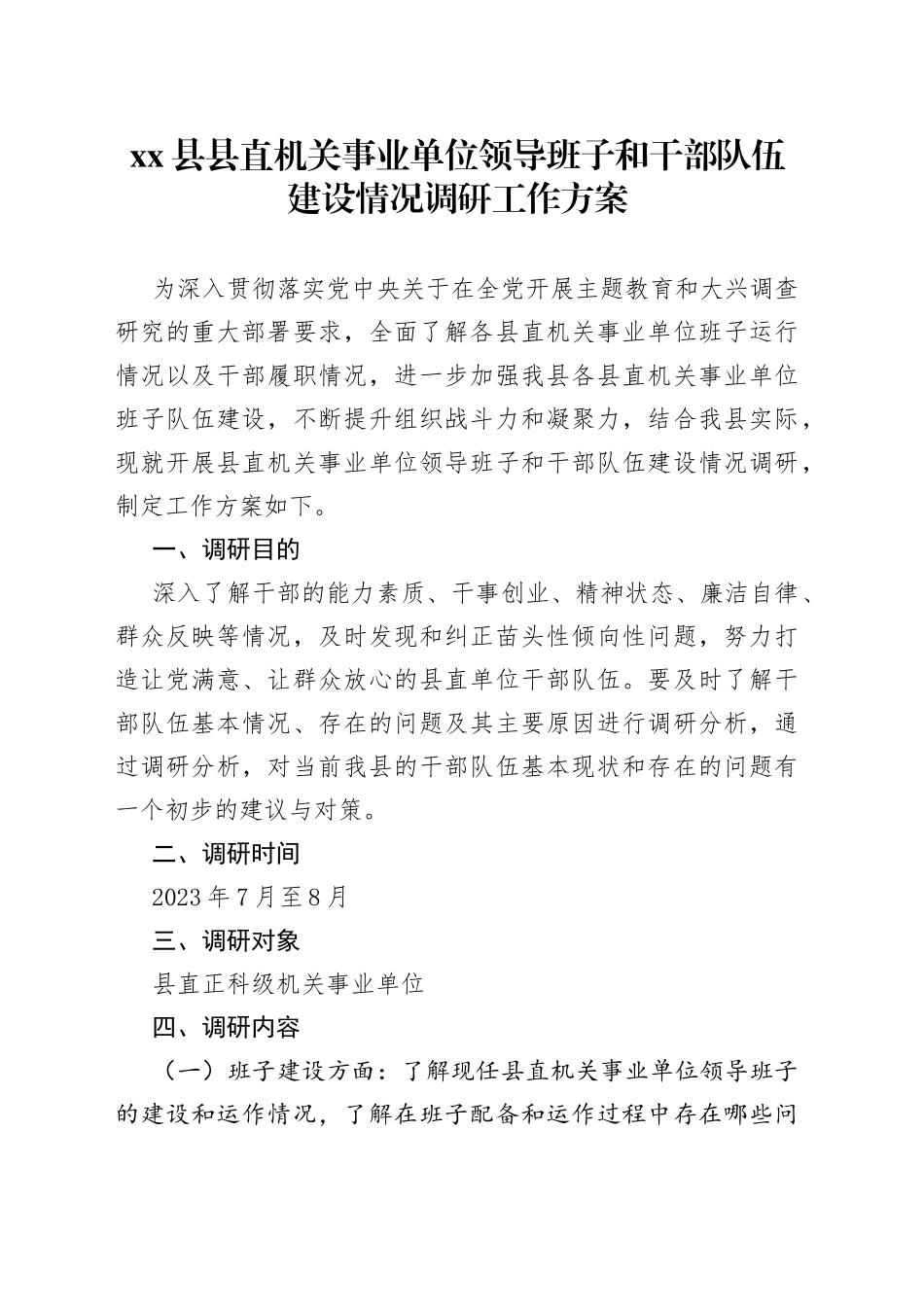 县直机关事业单位领导班子和干部队伍建设情况调研工作方案_第1页