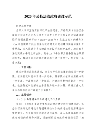 2023年某县法治政府建设示范创建工作方案