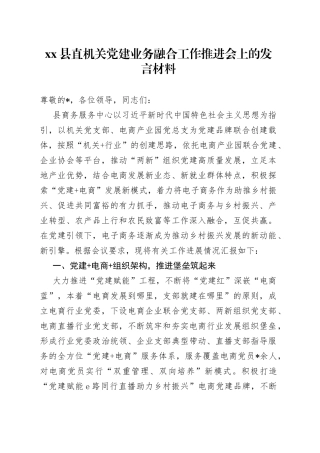 县直机关党建业务融合工作推进会上的发言材料
