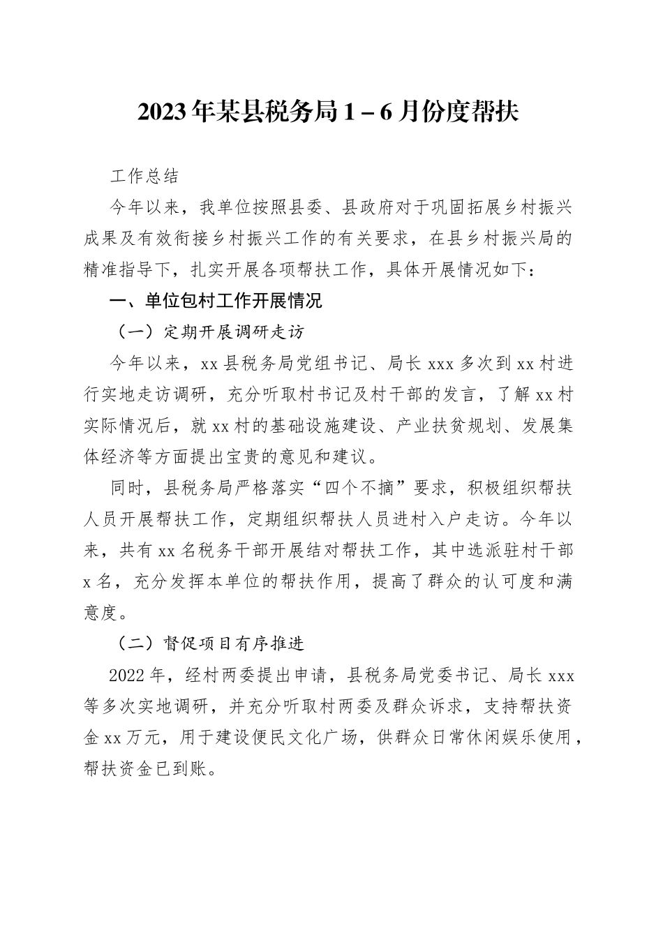 2023年某县税务局1－6月份度帮扶工作总结_第1页