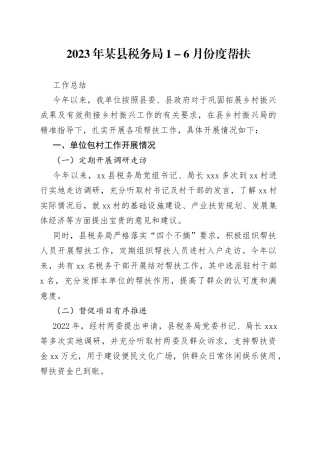 2023年某县税务局1－6月份度帮扶工作总结
