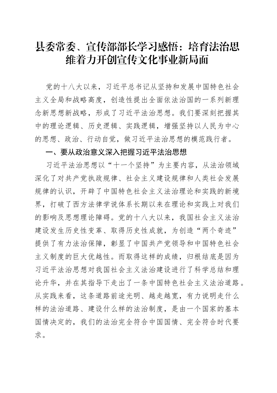 县委常委、宣传部部长学习感悟：培育法治思维+着力开创宣传文化事业新局面_第1页