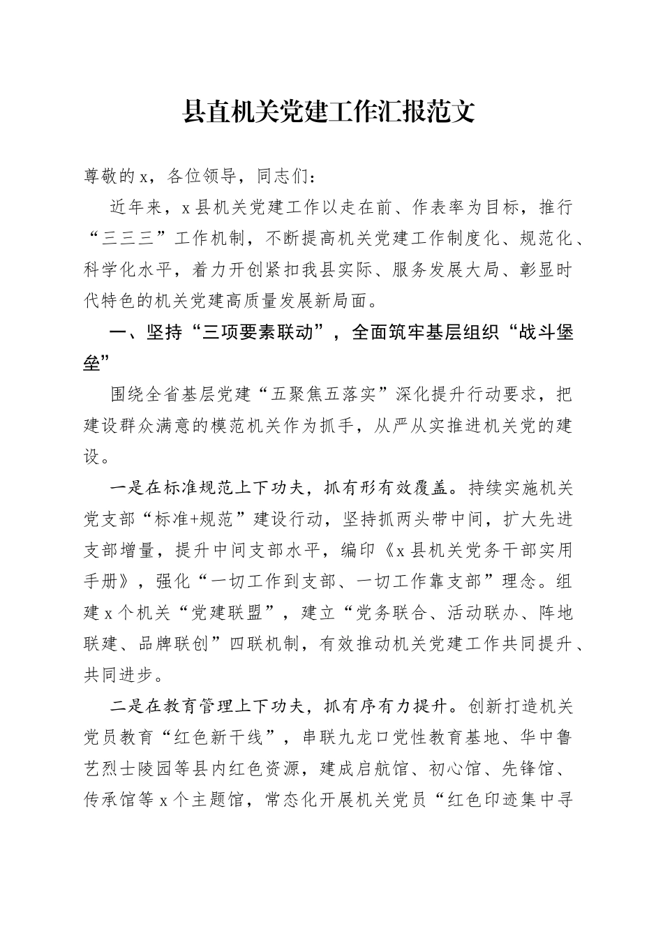 县直机关党建设工作汇报总结报告经验材料_第1页