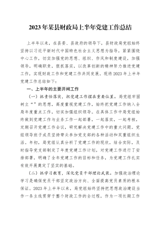 2023年某县财政局上半年党建工作总结