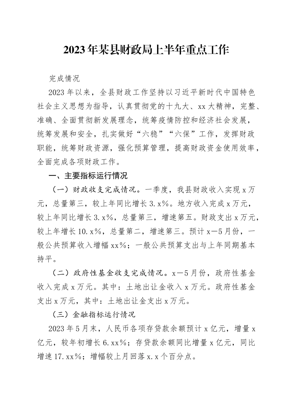 2023年某县财政局上半年重点工作完成情况_第1页