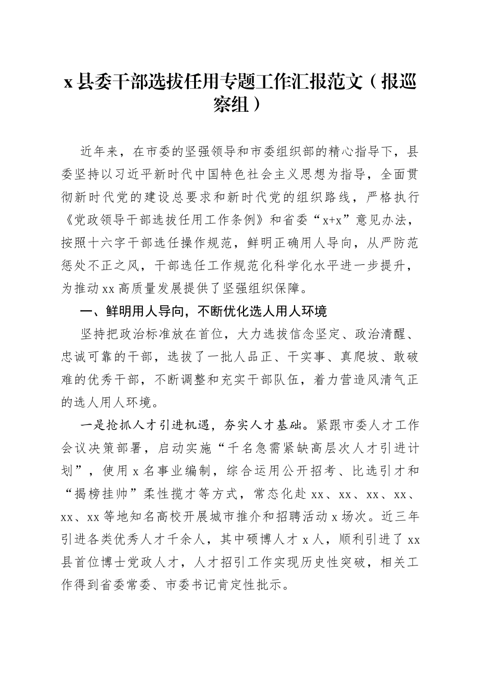 县委干部选拔任用专题工作汇报报巡察组选人用人三年工作总结报告_第1页