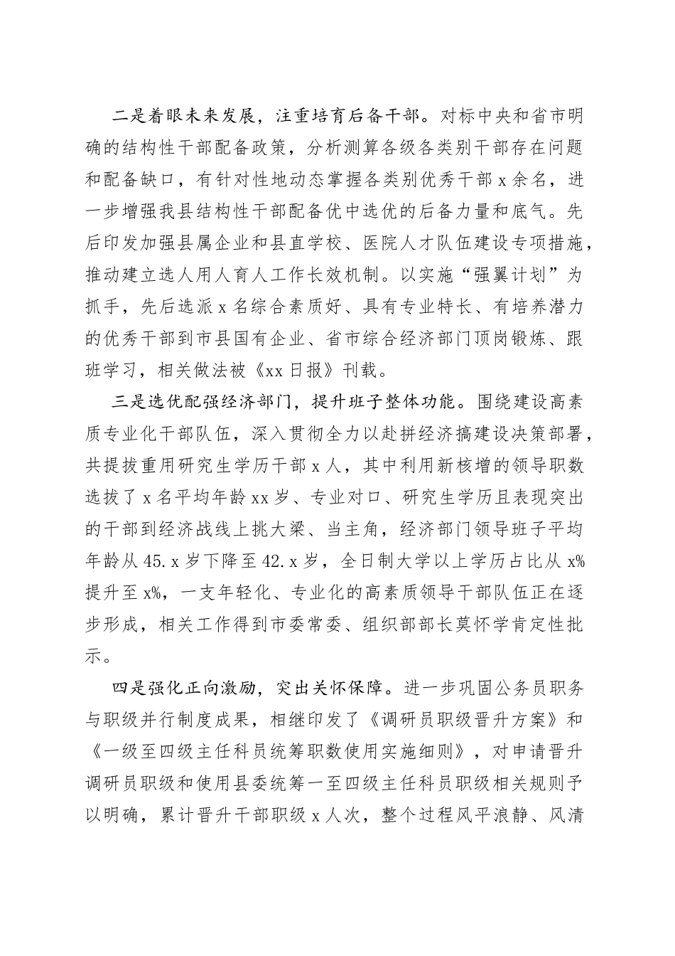 县委干部选拔任用专题工作汇报报巡察组选人用人三年工作总结报告_第2页