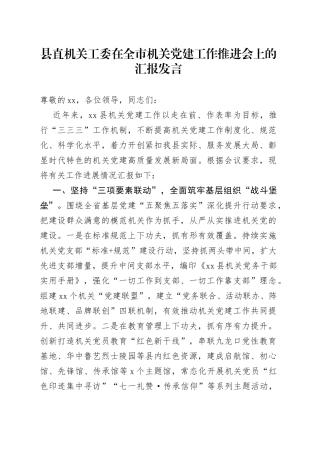 县直机关工委在全市机关党建工作推进会上的汇报发言(1)
