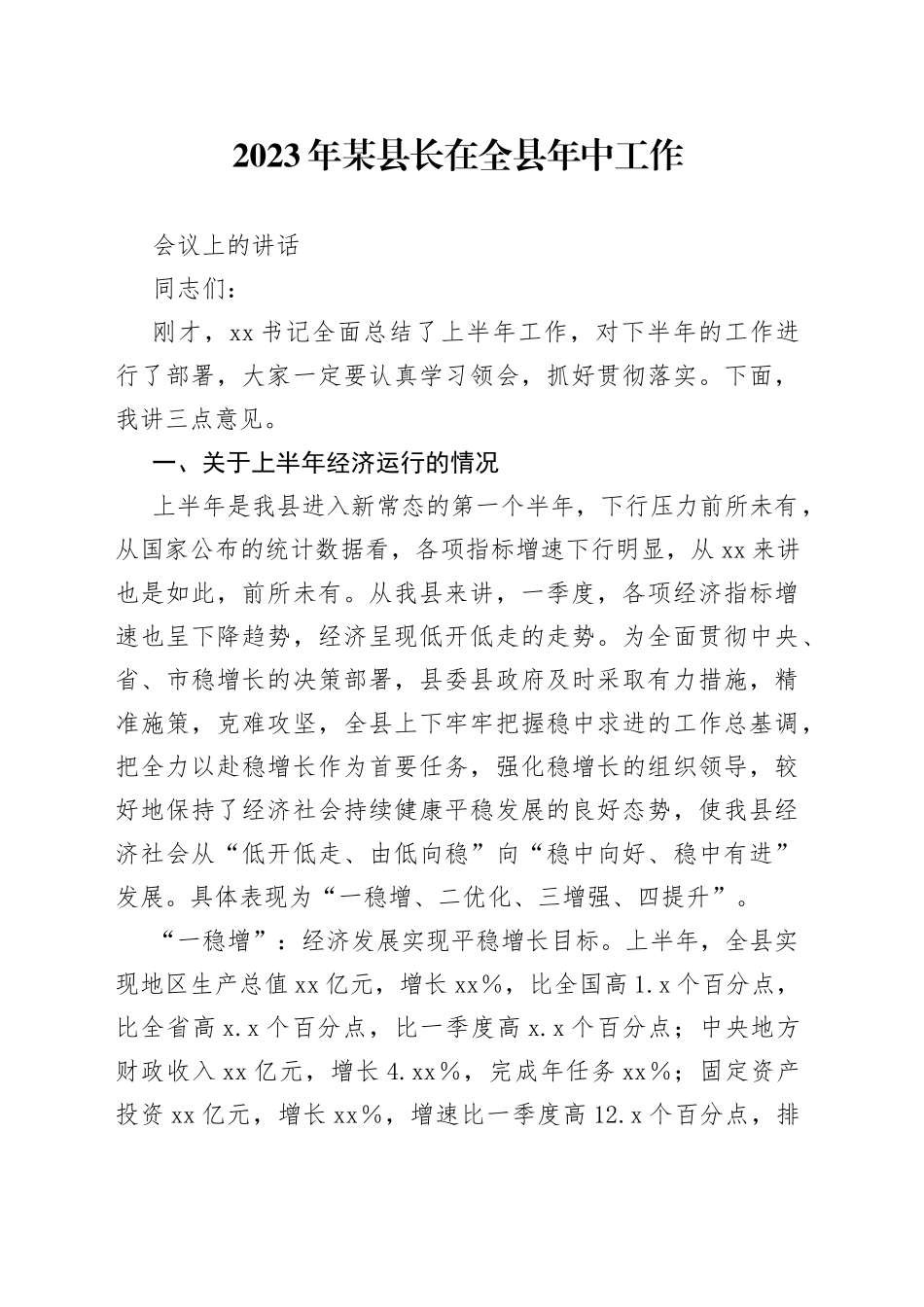 2023年某县长在全县年中工作会议上的讲话_第1页