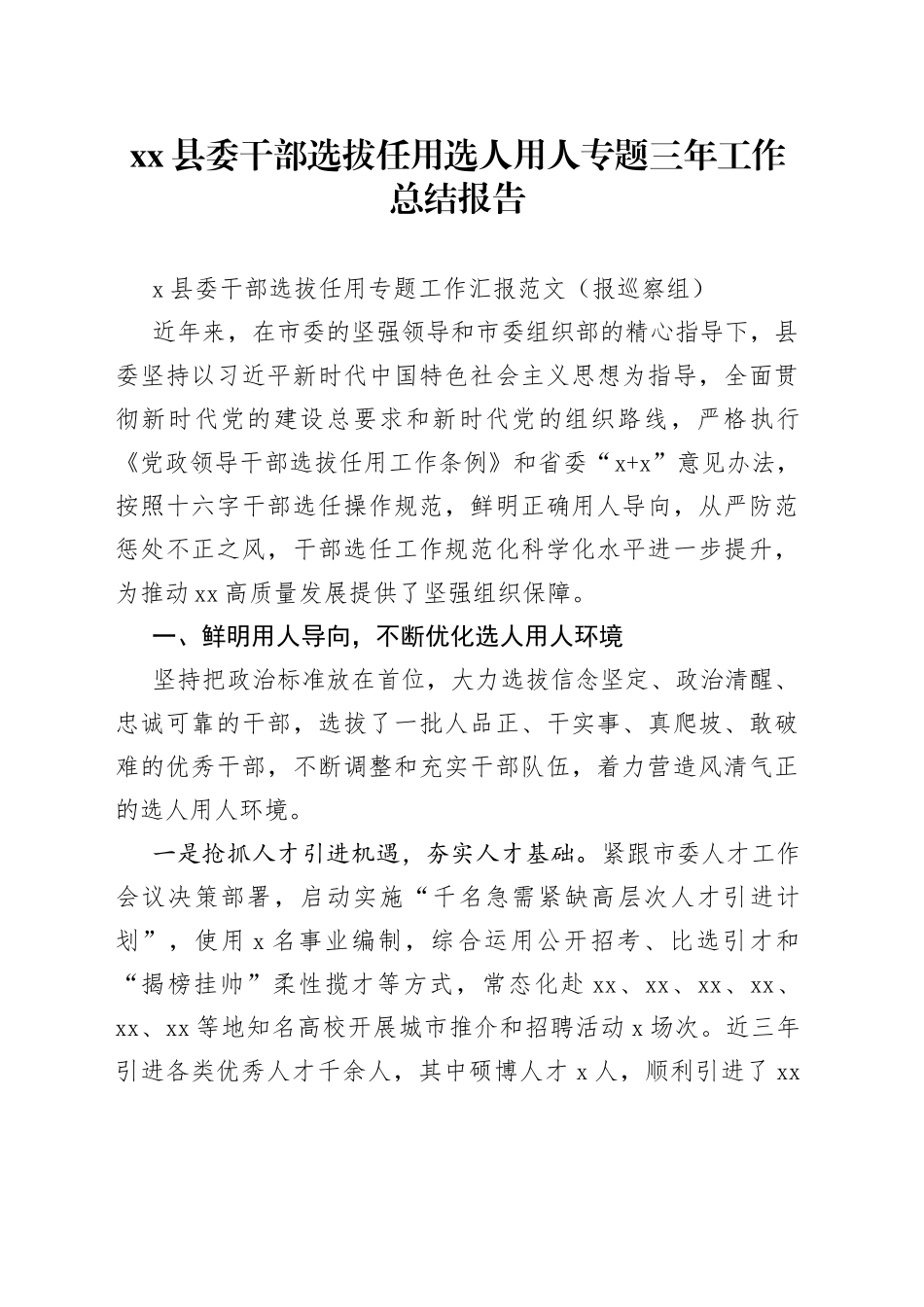 县委干部选拔任用选人用人专题三年工作总结报告_第1页