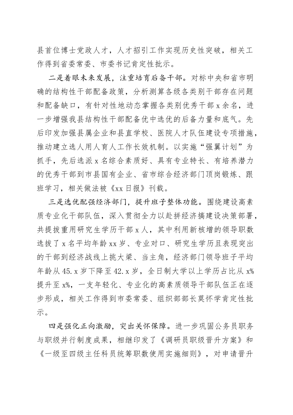 县委干部选拔任用选人用人专题三年工作总结报告_第2页