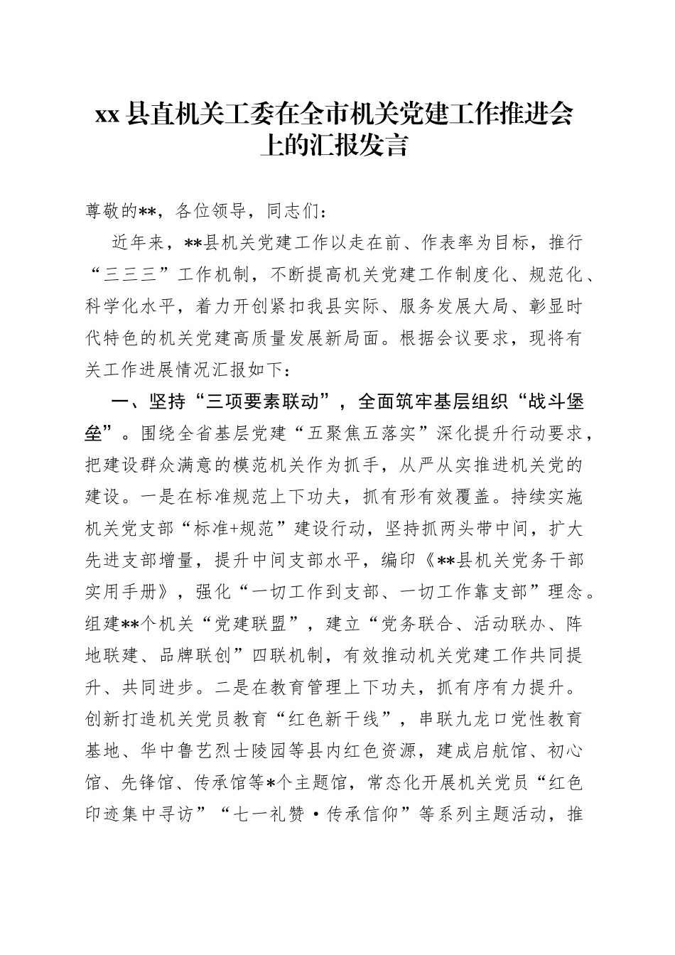 县直机关工委在全市机关党建工作推进会上的汇报发言_第1页