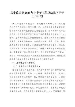县委政法委2023年上半年工作总结及下半年工作计划