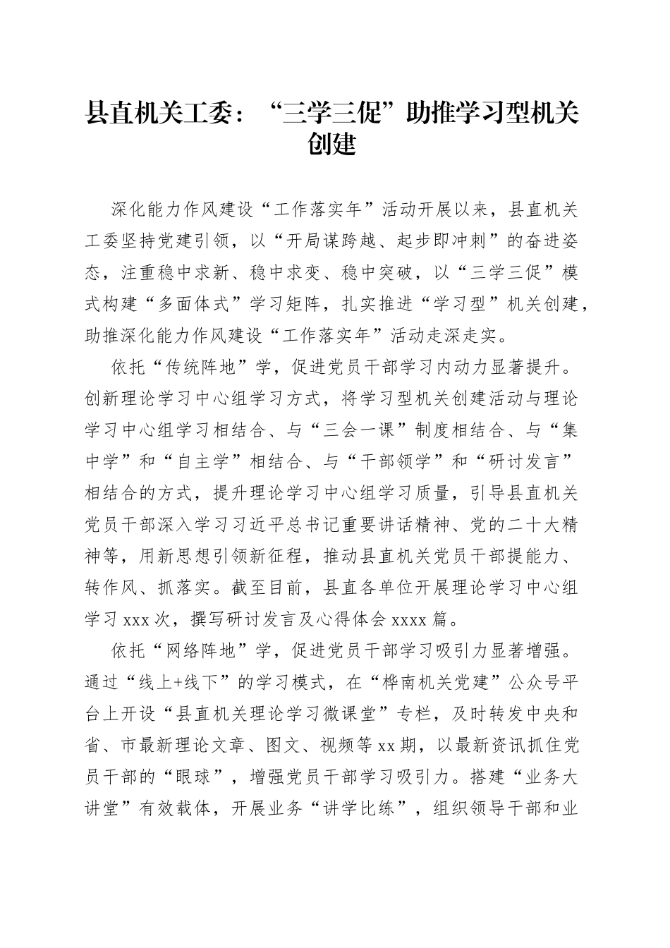 县直机关工委：“三学三促” 助推学习型机关创建（20230727）_第1页