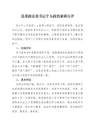 县委政法委书记个人政治素质自评