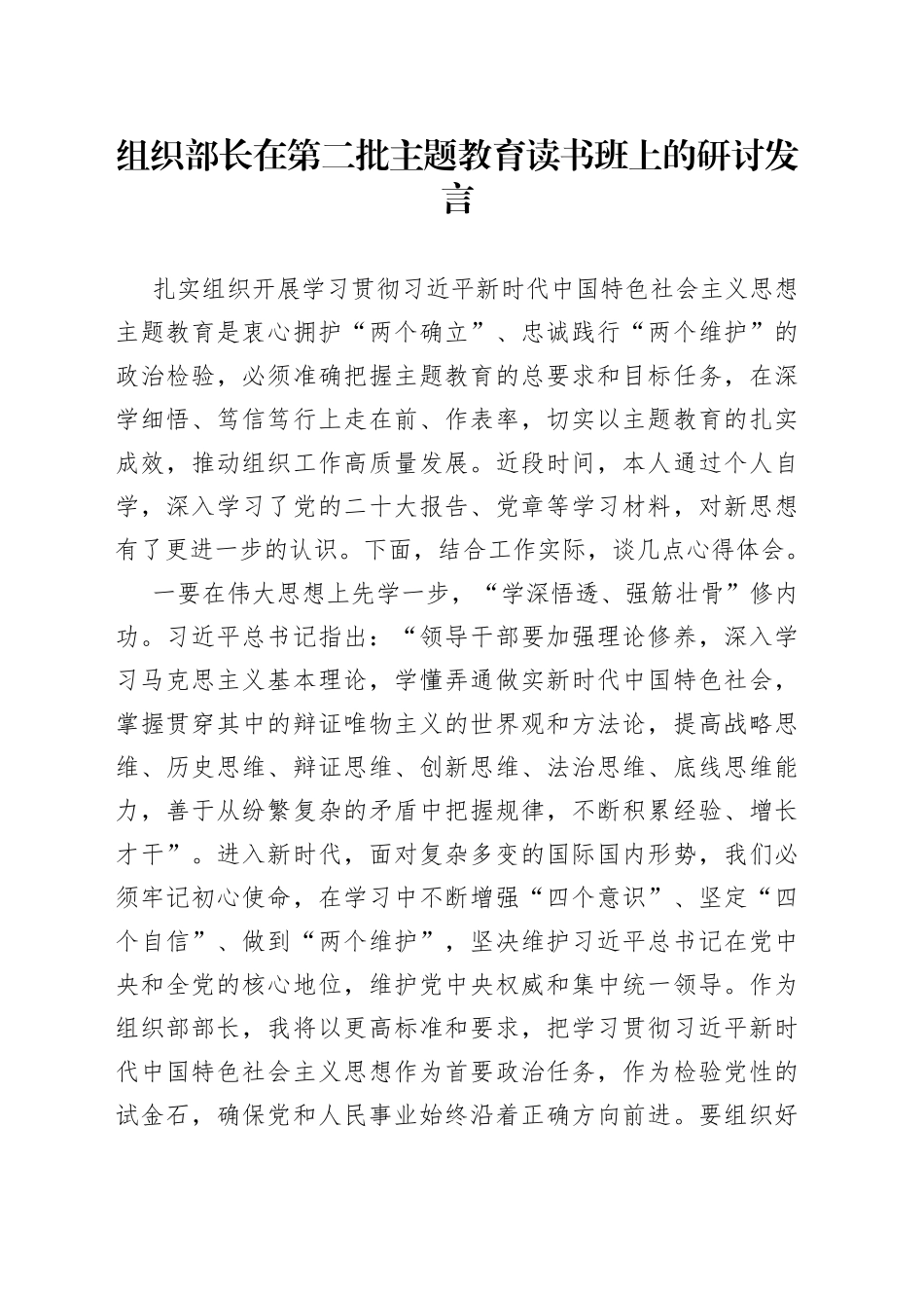 县组织部长在第二批主题教育读书班上的研讨发言_第1页
