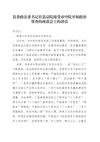 县委政法委书记在县法院接受市中院开展政治督查的座谈会上的讲话