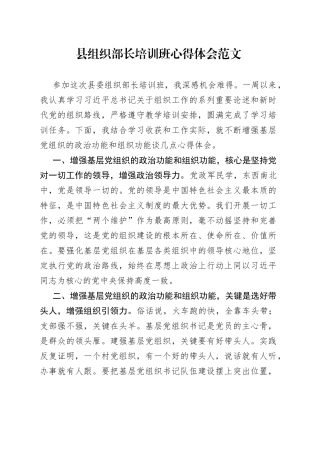 县组织部长培训班心得体会研讨发言材料