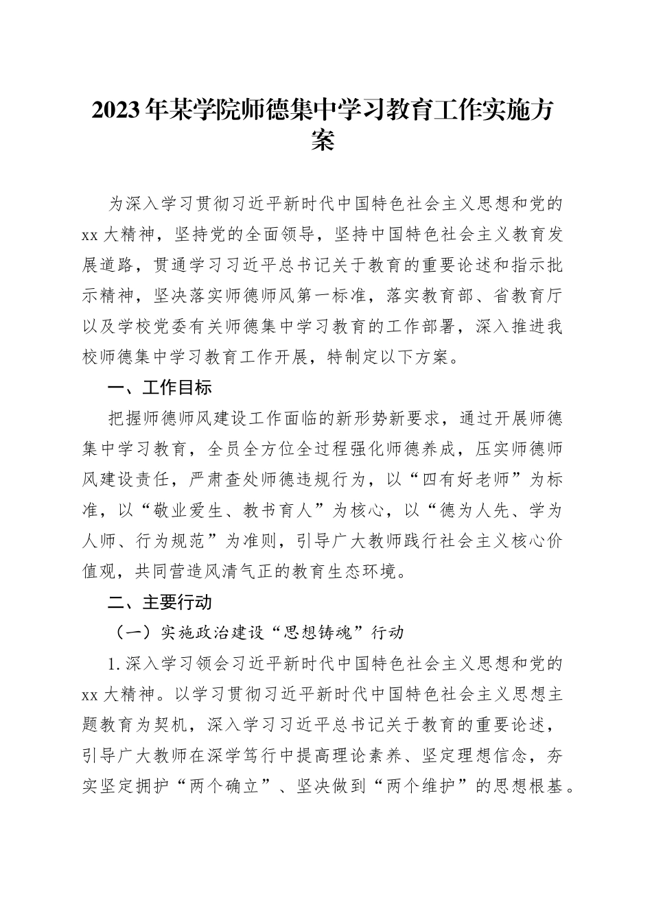 2023年某学院师德集中学习教育工作实施方案_第1页