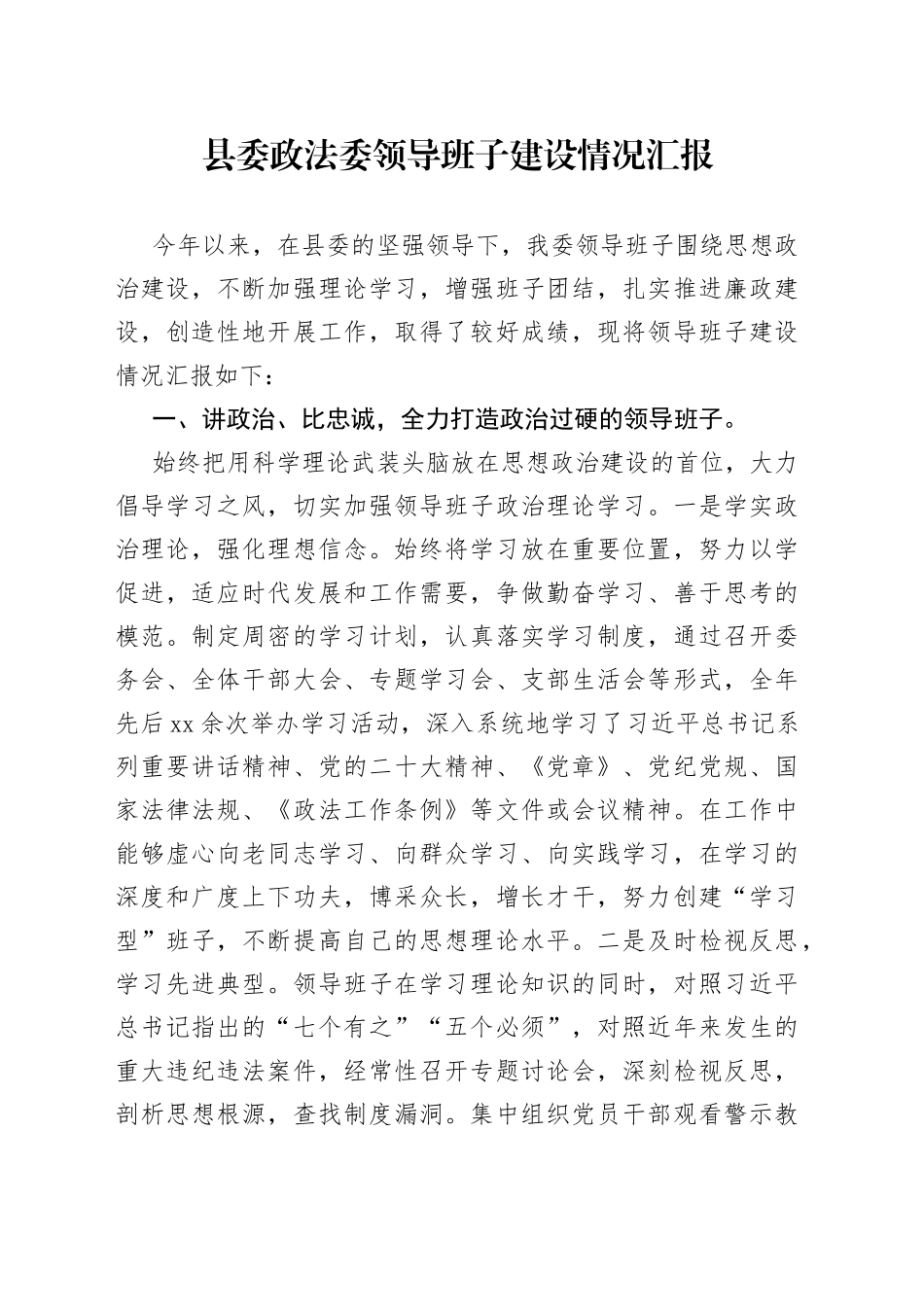 县委政法委领导班子建设情况汇报_第1页