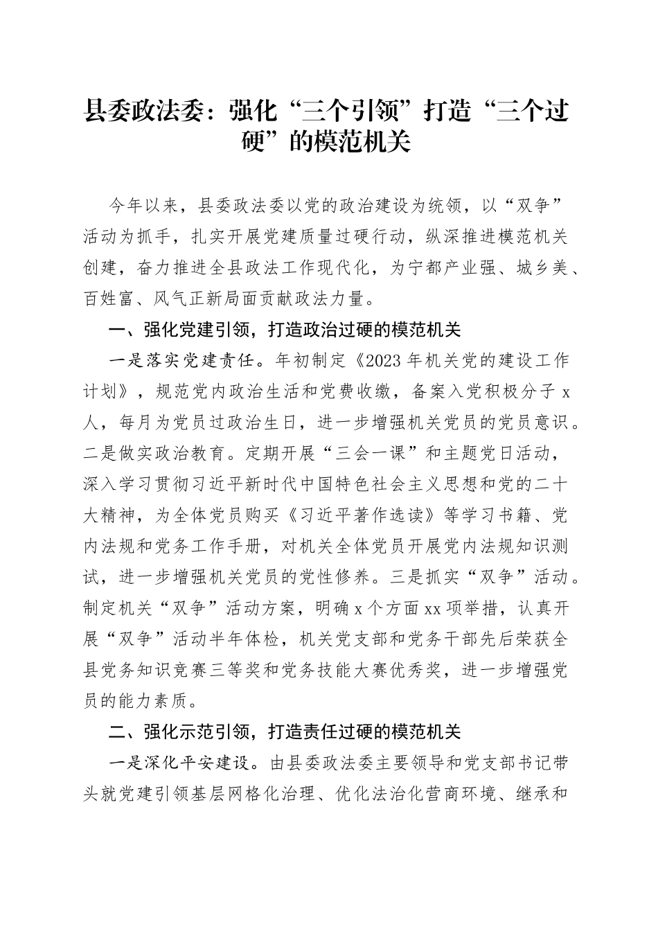 县委政法委：强化“三个引领” 打造“三个过硬”的模范机关_第1页