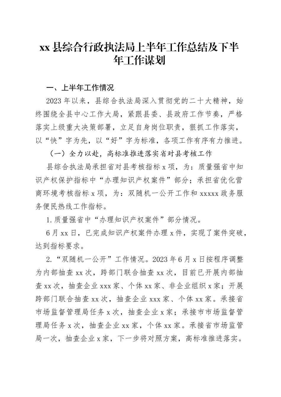 县综合行政执法局上半年工作总结及下半年工作谋划（20230728）_第1页