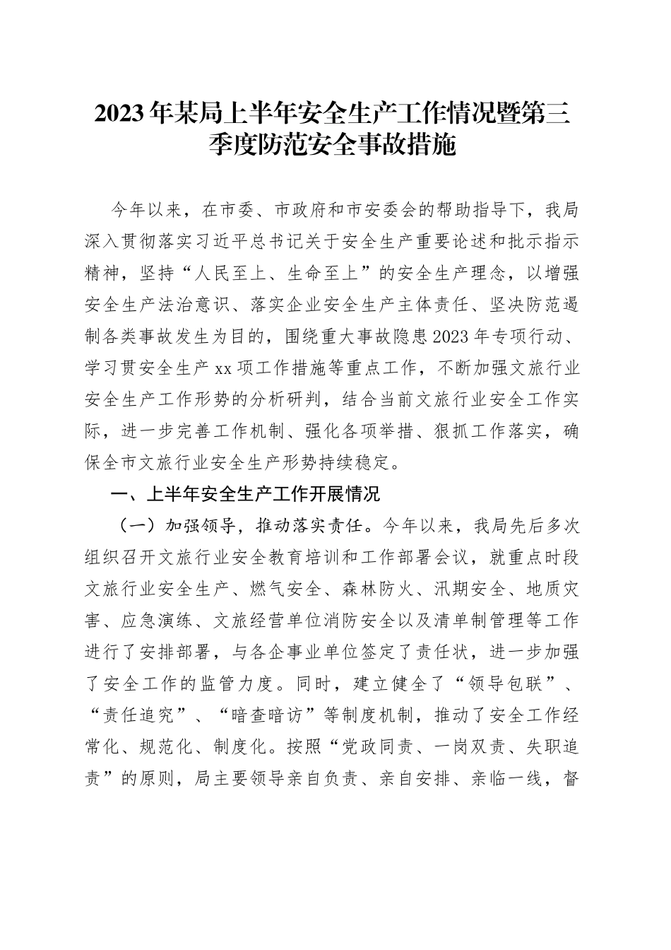 2023年某局上半年安全生产工作情况暨第三季度防范安全事故措施_第1页