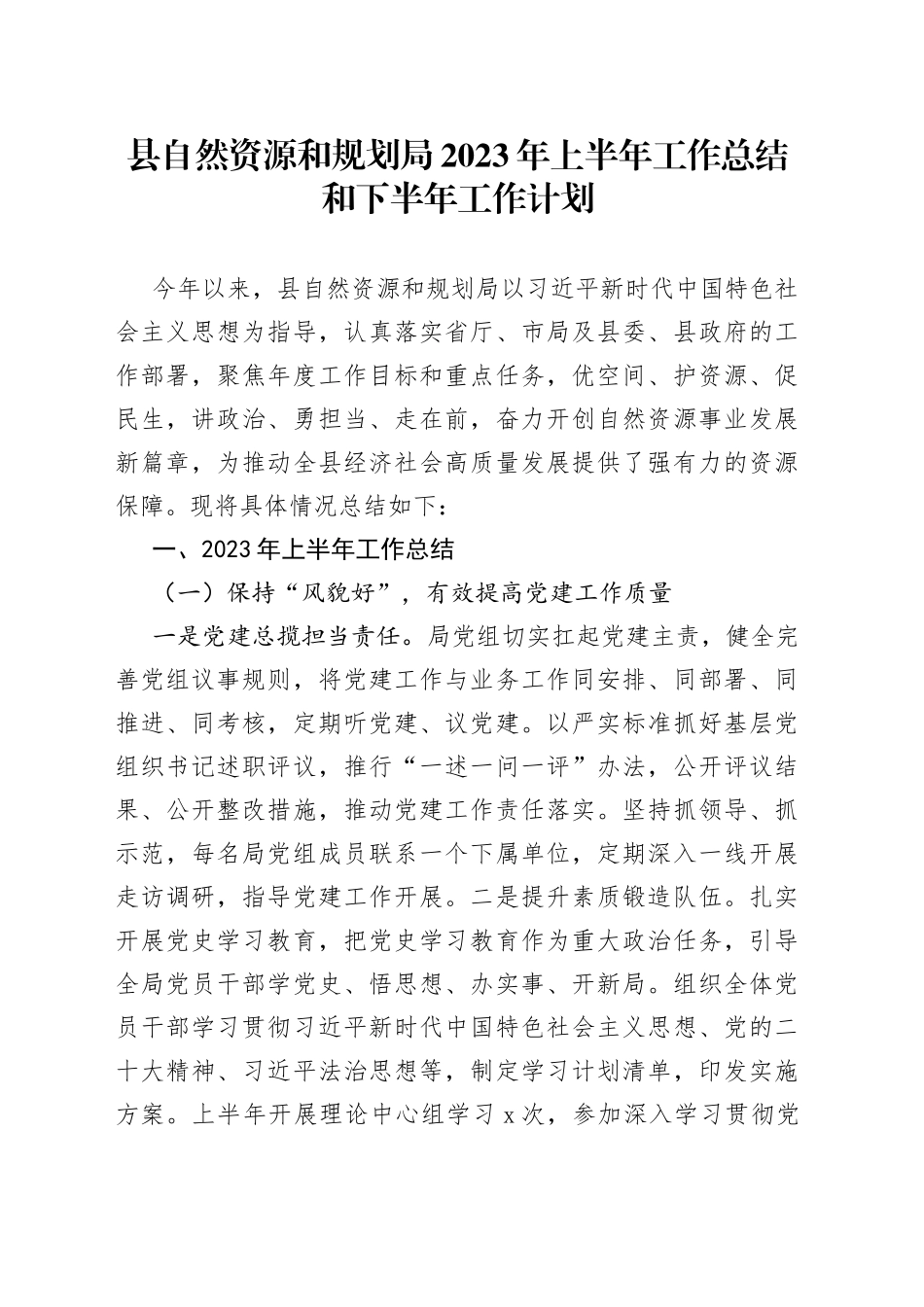 县自然资源和规划局2023年上半年工作总结和下半年工作计划（20230607）_第1页