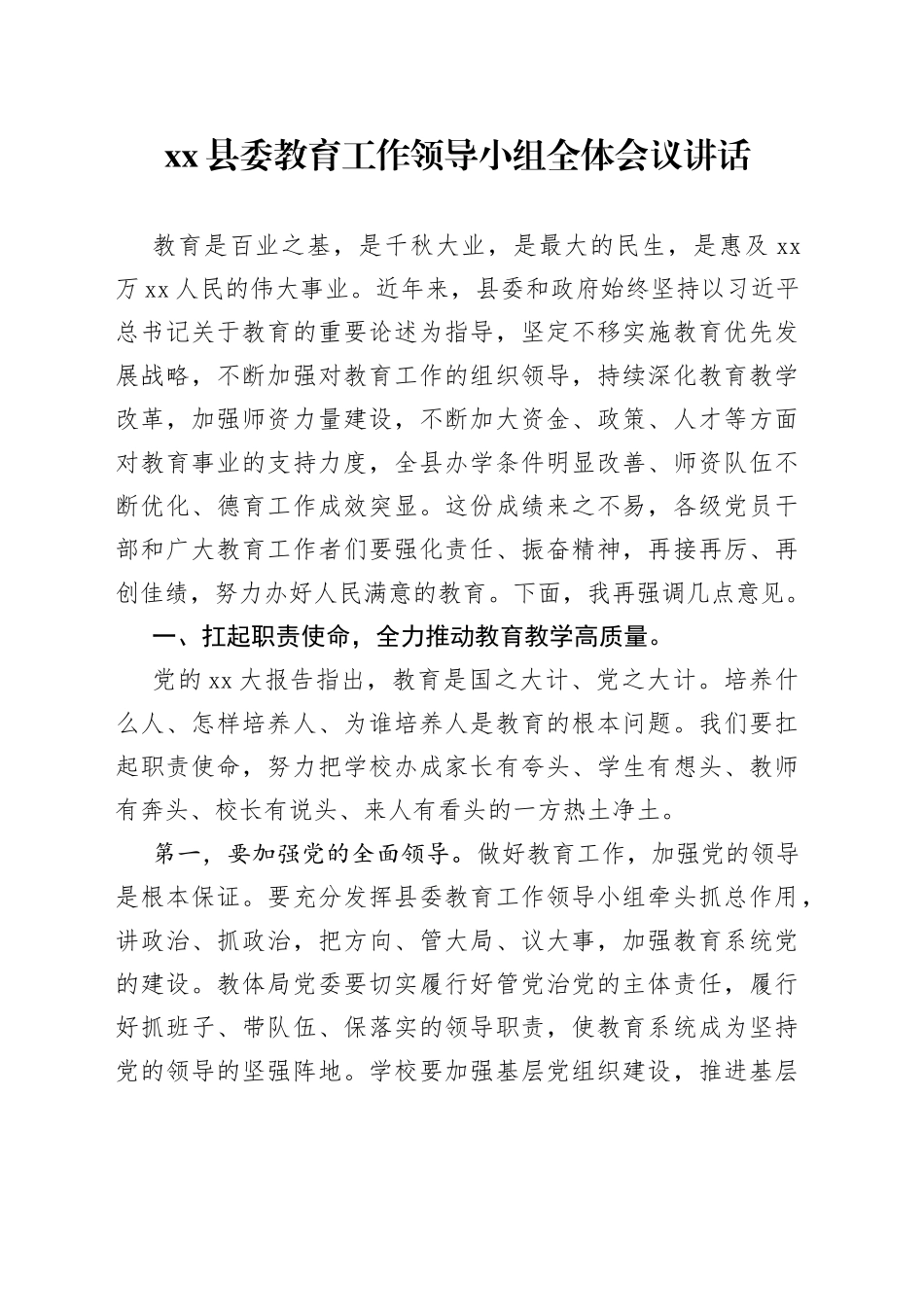 县委教育工作领导小组全体会议讲话_第1页