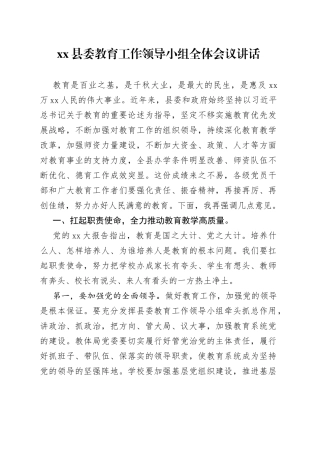县委教育工作领导小组全体会议讲话