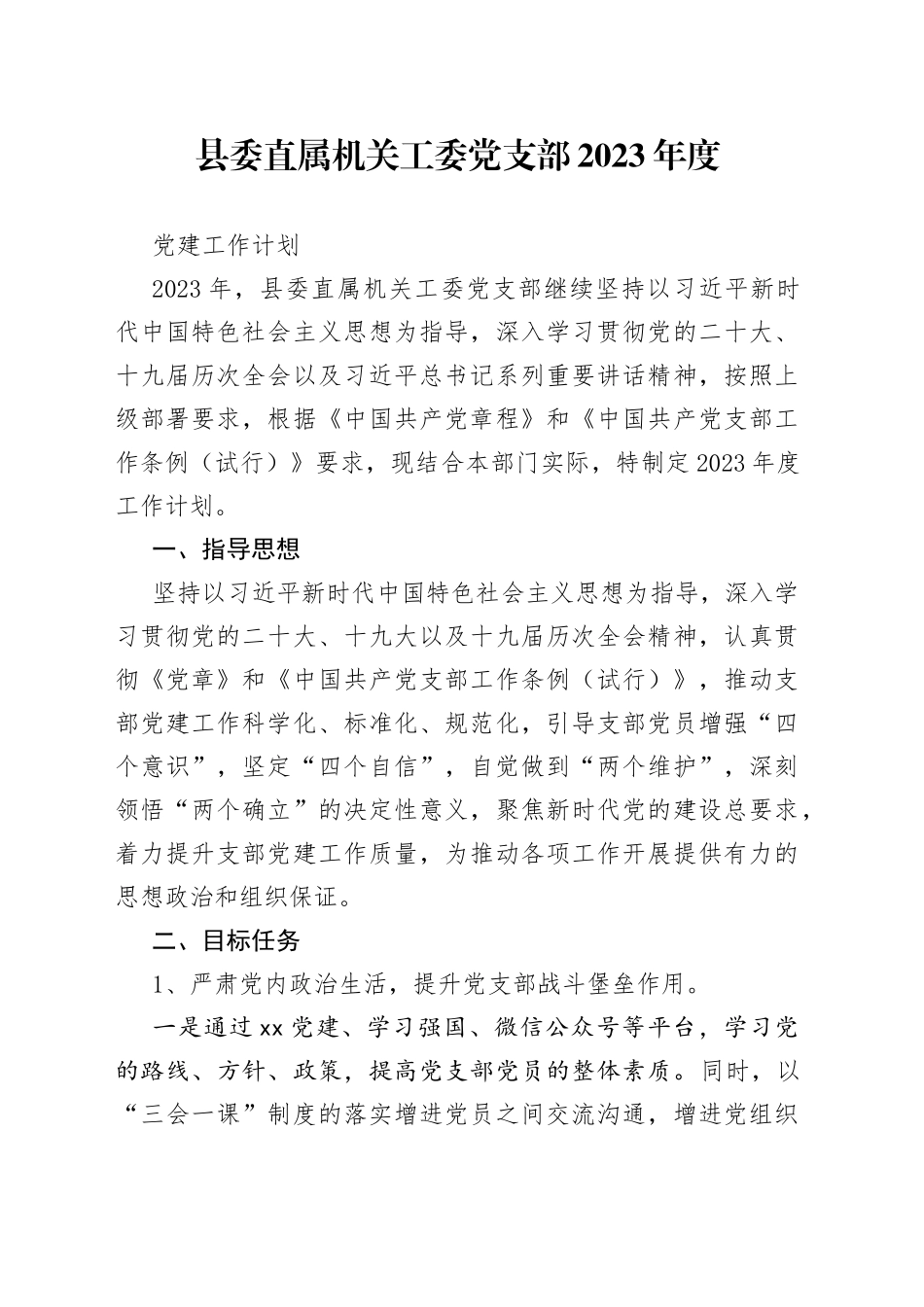 县委直属机关工委党支部2023年度党建工作计划_第1页