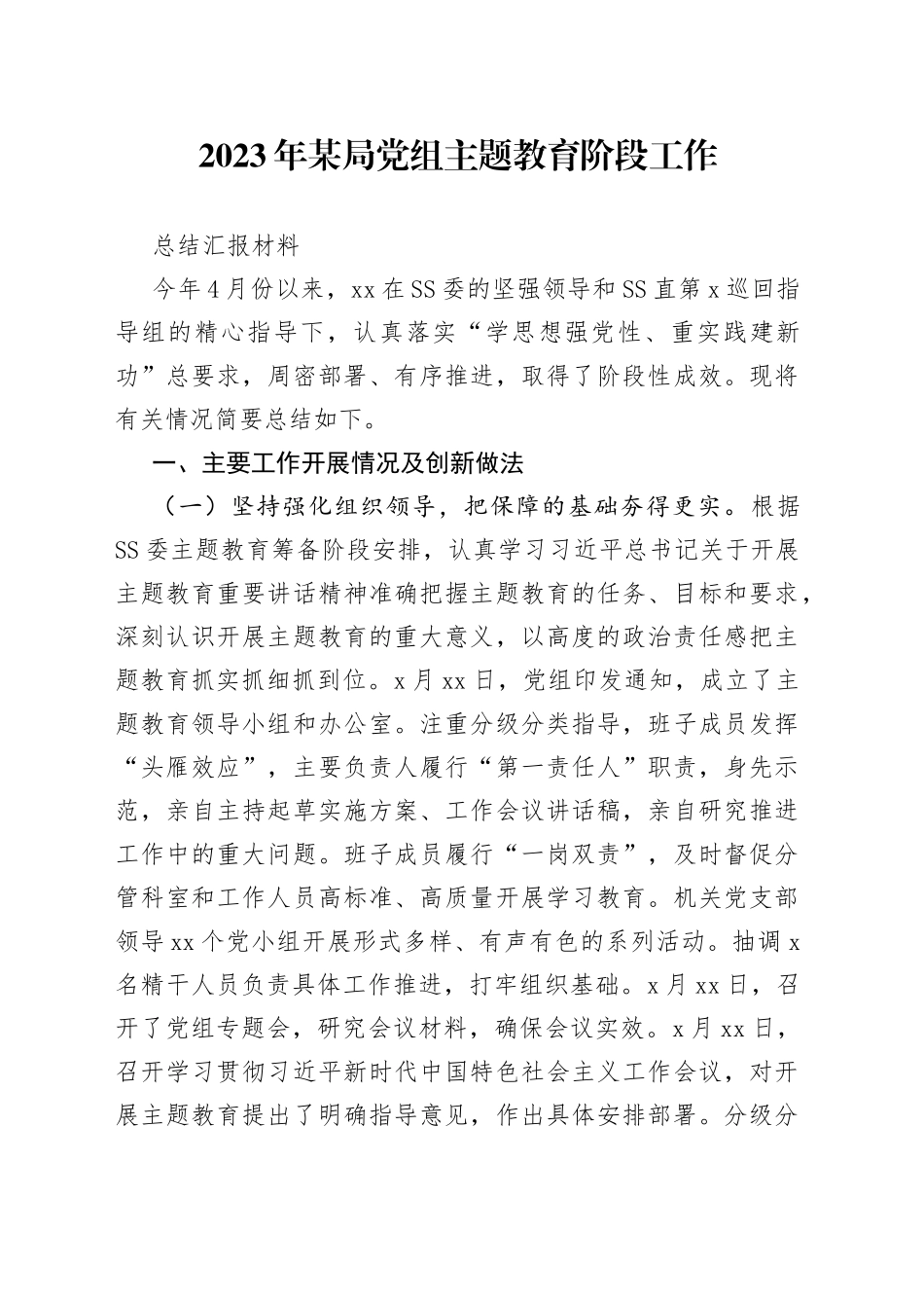 2023年某局党组主题教育阶段工作总结汇报材料_第1页