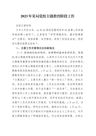 2023年某局党组主题教育阶段工作总结汇报材料