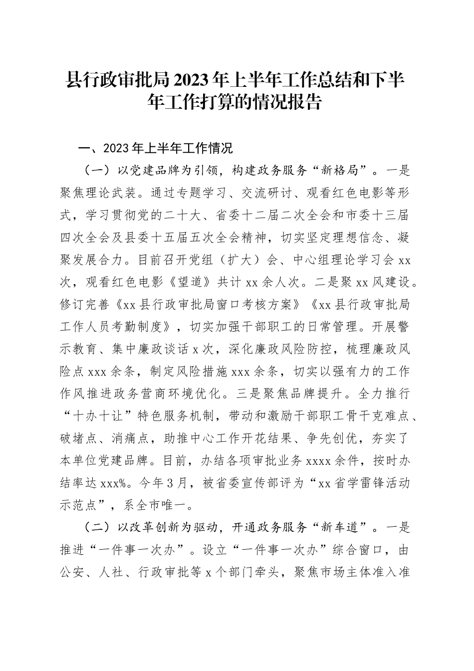 县行政审批局2023年上半年工作总结和下半年工作打算的情况报告_第1页