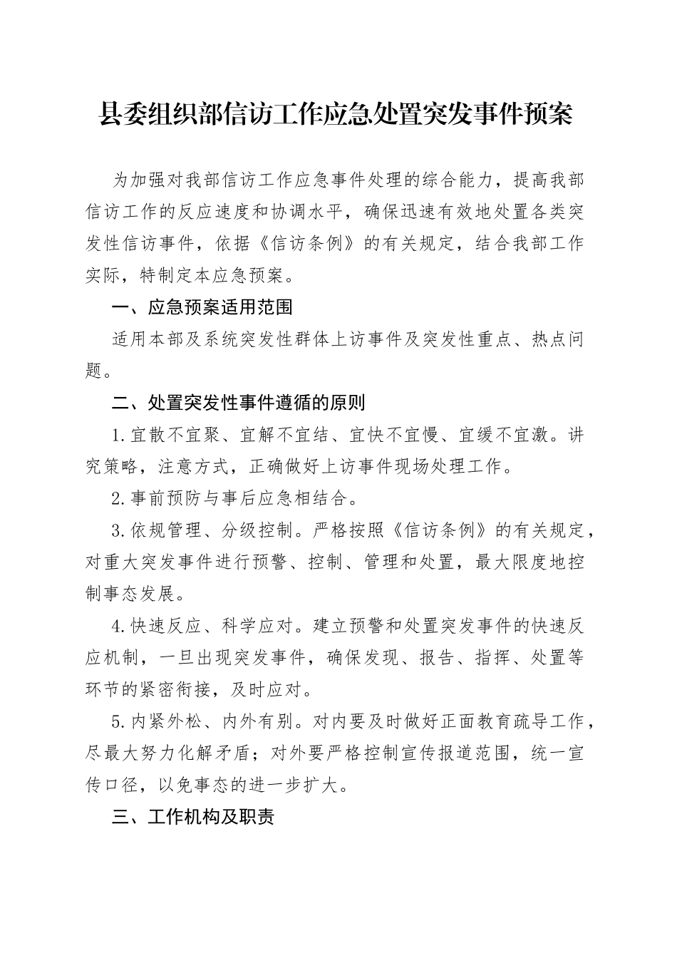 县委组织部信访工作应急处置突发事件预案_第1页